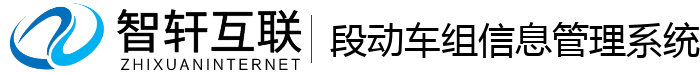 段动车组信息管理系统